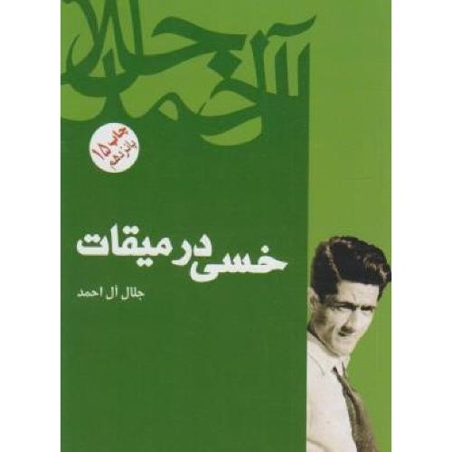 خسی‏ درمیقات‏ -جلال آل احمد -  فردوس