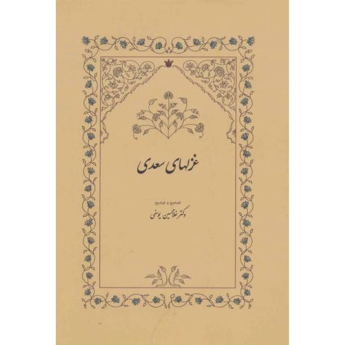 غزلهای‏ سعدی‏ - سخن