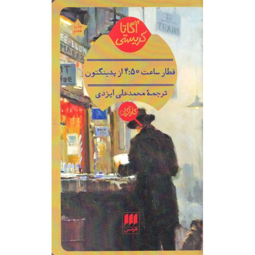 قطارساعت‏ 4:50 ازپدینگتون‏  -  هرمس