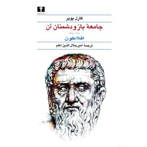 جامعه‏ باز و دشمنان‏ آن‏ - نیلوفر