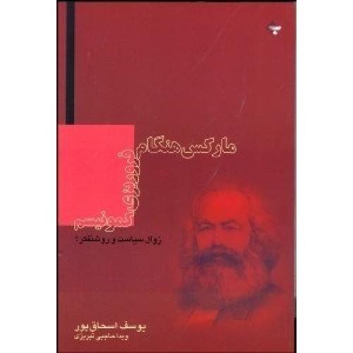 مارکس‏ هنگام فروریزی‏ کمونیسم‏