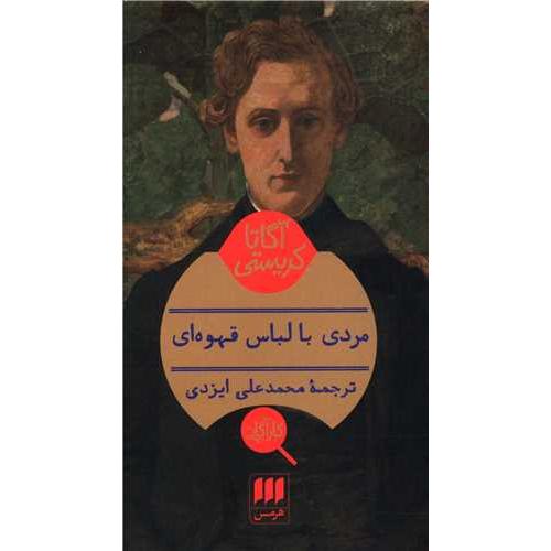 مردی‏ با لباس‏ قهوه‏ای‏