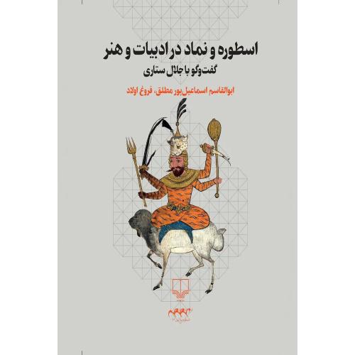 اسطوره و نماد در ادبیات و هنر