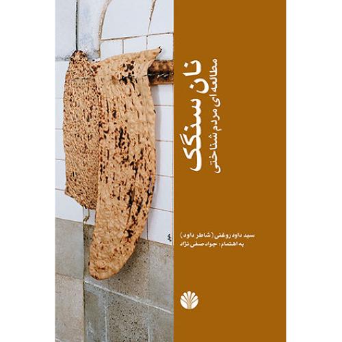 نان‏ سنگک‏ (مطالعه‌ای مردم شناخت)