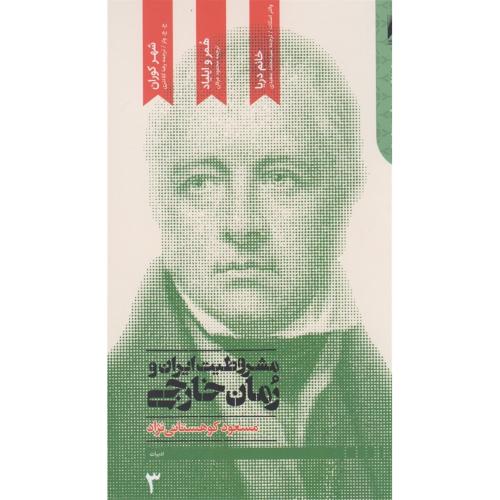 مشروطیت ایران و رمان خارجی - 4 جلدی