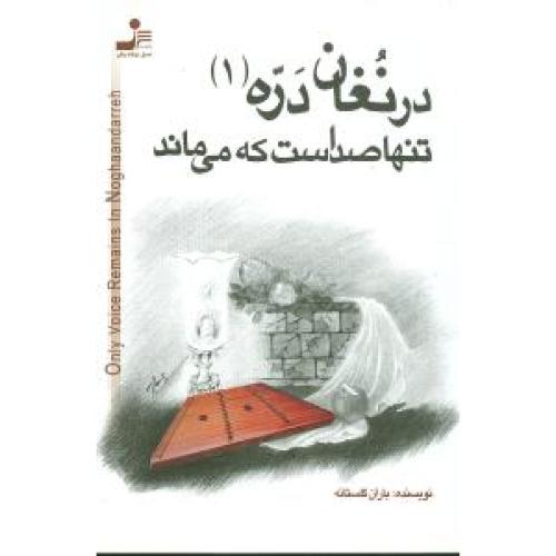 درنغان‏ دره‏"تنهاصداست‏ که‏می‏ماند"