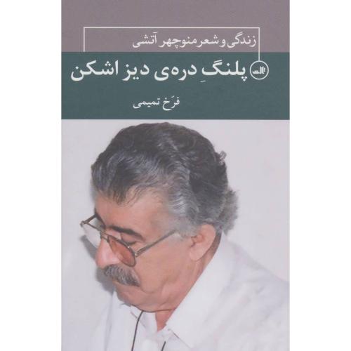 پلنگ‏ دره‏ی‏ دیزاشکن‏ - زندگی و شعر منوچهر آتشی