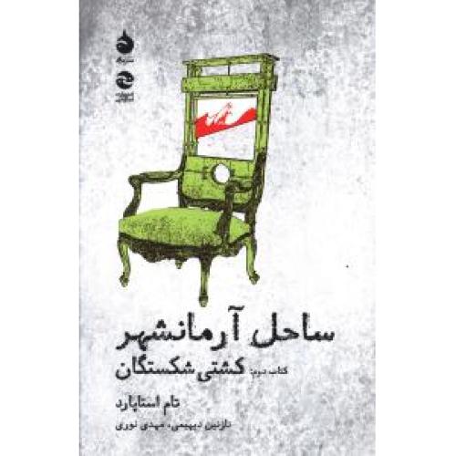 ساحل آرمانشهر (کتاب دوم - کشتی شکستگان )
