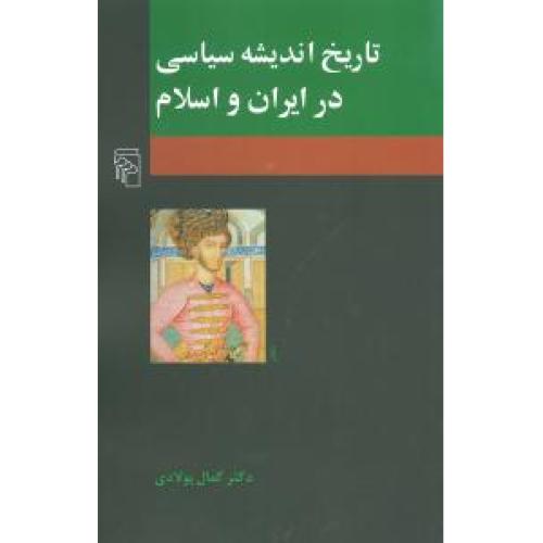 تاریخ‏ اندیشه ‏سیاسی‏ در ایران‏ و اسلام‏    -   مرکز