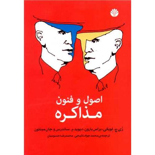 اصول‏ و فنون ‏مذاکره‏
