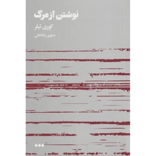 نوشتن از مرگ