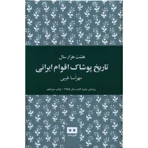 هشت‏ هزار سال‏ تاریخ‏ پوشاک‏ اقوام‏ ایرانی