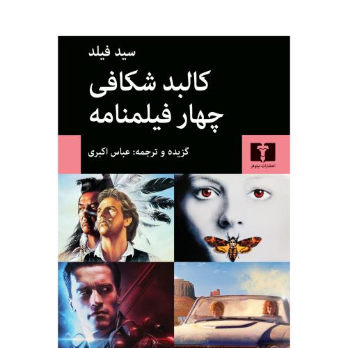 کالبد شکافی چهار فیلمنامه