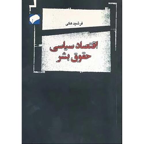 اقتصادسیاسی‏ حقوق‏ بشر
