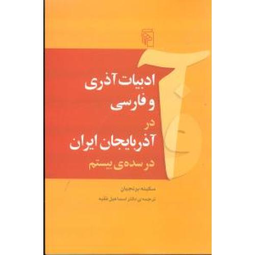 ادبیات ‏آذری‏ و فارسی ‏در آذربایجان‏ ایران - در سده بیستم