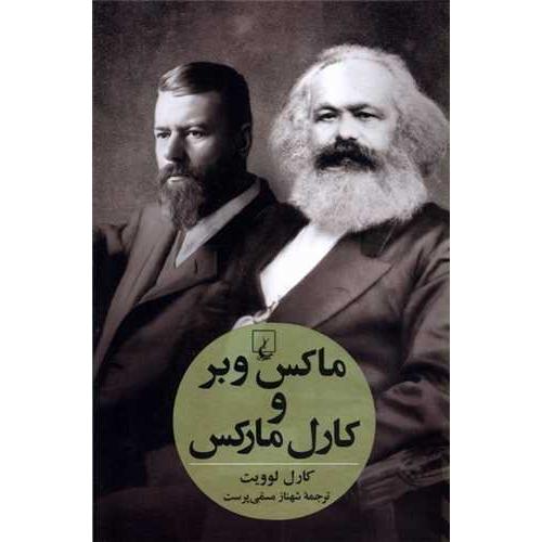 ماکس‏ وبر و کارل‏ مارکس‏