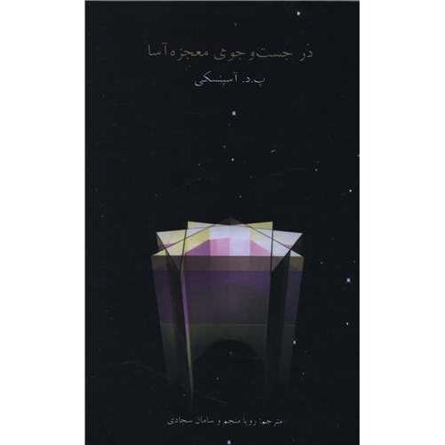 در جست‏ و جوی‏ معجزه آسا