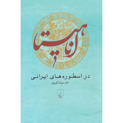 آناهیتا در اسطوره ‏های‏ ایرانی‏