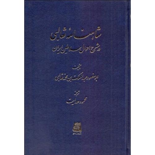 شاهنامه‏ثعالبی - در شرح احوال سلاطین ایران