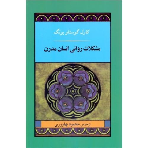 مشکلات‏ روانی انسان‏ مدرن‏