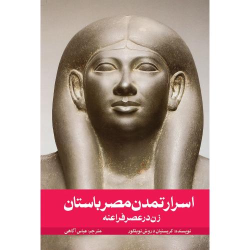اسرار تمدن مصر باستان -  زن‏ درعصرفراعنه‏