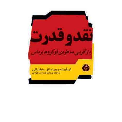 نقد و قدرت -‏ اختران