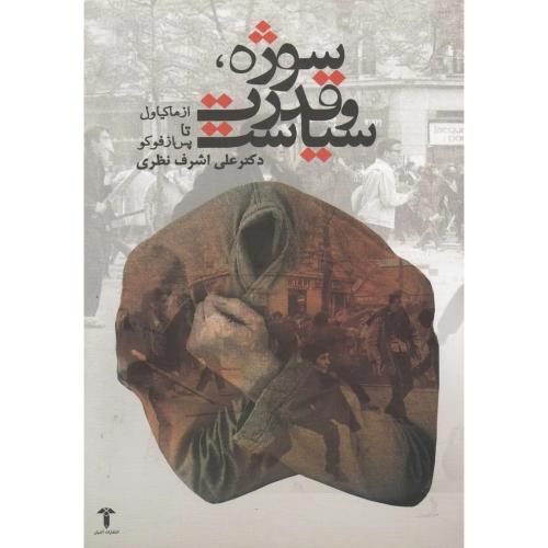 سوژه قدرت سیاست (از ماکیاول تا پس از فوکو) - آشیان