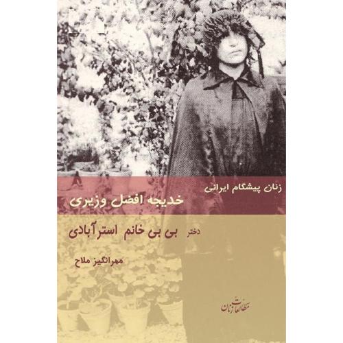 زنان‏ پیشگام‏ ایرانی‏  - خدیجه افضل وزیری