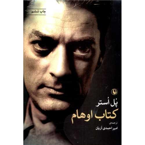 کتاب ‏اوهام‏ - مروارید