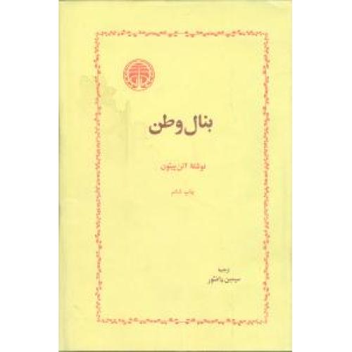 بنال‏ وطن‏ - خوارزمی