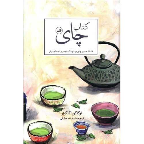 کتاب چای - ثالث