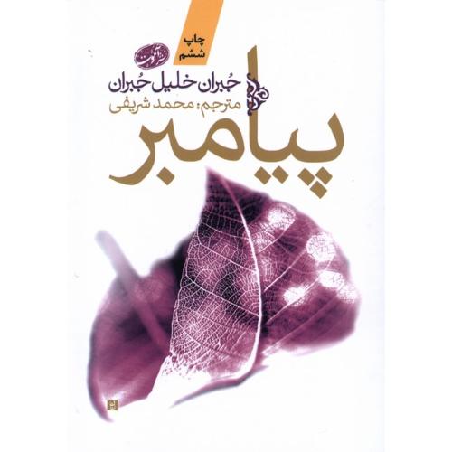 پیامبر- آموت