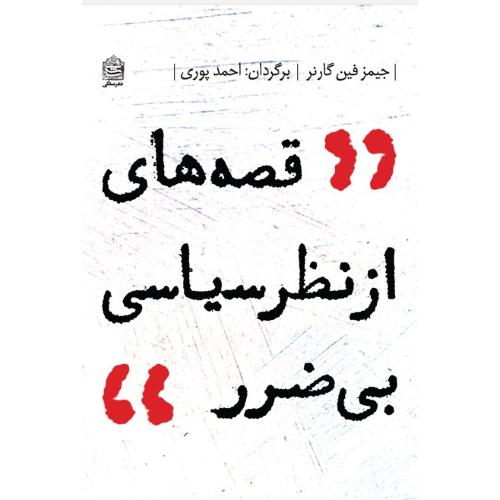 قصه های ‏از نظر سیاسی‏ بی ‏ضرر