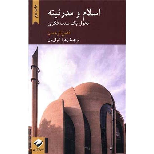 اسلام‏ و مدرنیته (تحول یک سنت فکری)