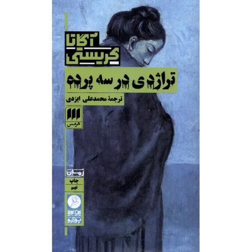 تراژدی‏ در سه‏ پرده‏