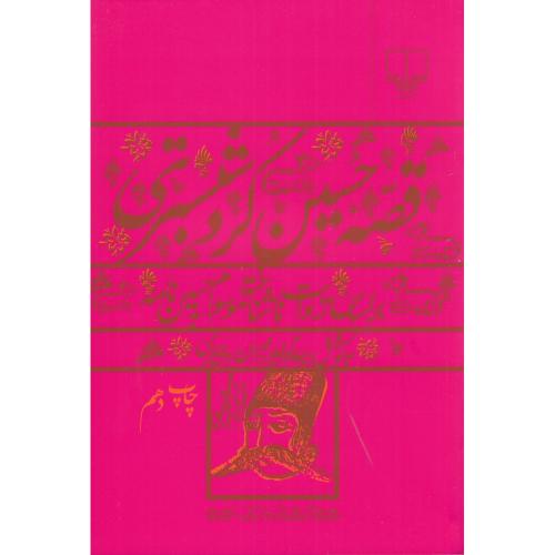 قصه‏ حسین‏ کرد شبستری‏