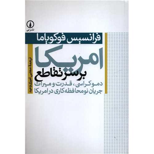 آمریکا بر سر تقاطع‏ - دموکراسی، قدرت و میراث