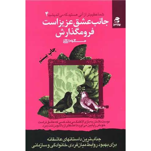 جانب‏ عشق‏ عزیز است‏ فرو مگذارش‏ - شما عظیم تر (4)
