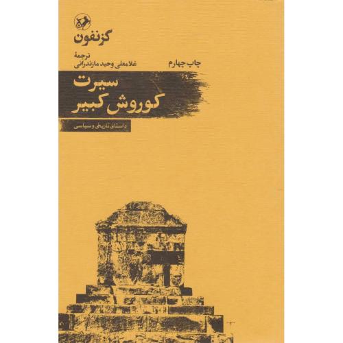 سیرت‏ کورش‏ کبیر