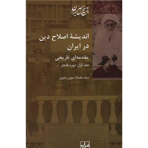 اندیشه اصلاح دین در ایران (2 جلدی ) - مقدمه ای تاریخی - تاریخ معاصر ایران