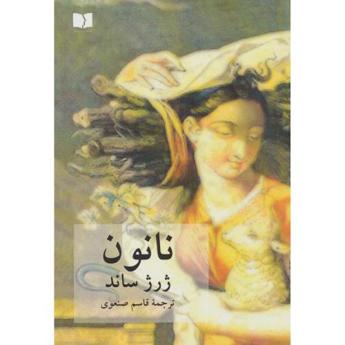 نانون - دوستان