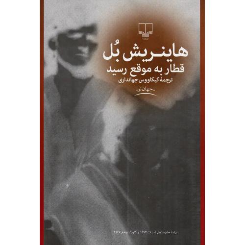 قطار به‏ موقع‏ رسید