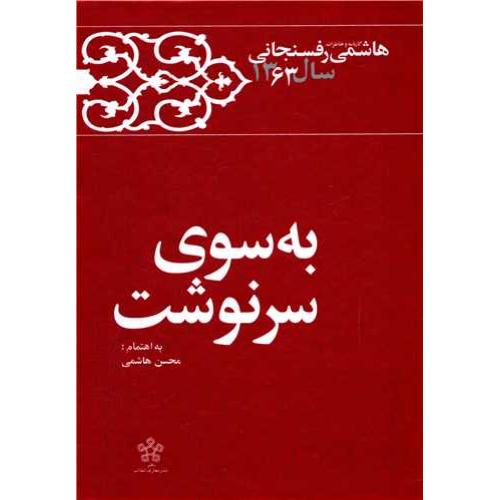 به‏ سوی‏ سرنوشت‏ - کارنامه و خاطرات هاشمی رفسنجانی سال 1363
