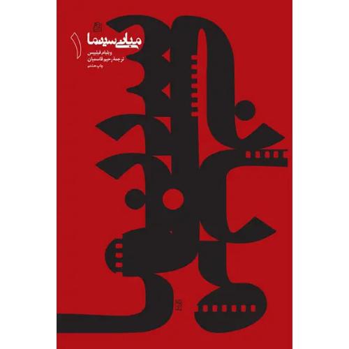 مبانی‏ سینما ( جلد 1 )