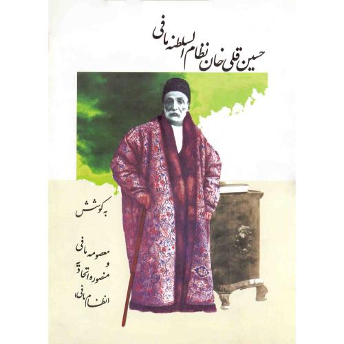 حسین‏ قلی‏خان‏ نظام‏السلطنه‏ مافی - باب دوه و سوم : اسناد