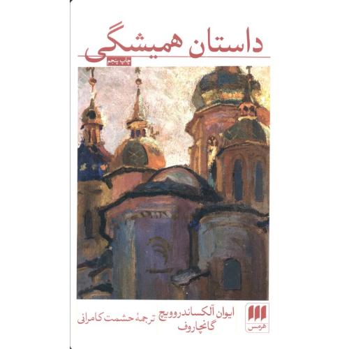 داستان‏ همیشگی‏  -  هرمس