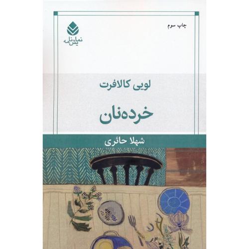 خرده ‏نان‏
