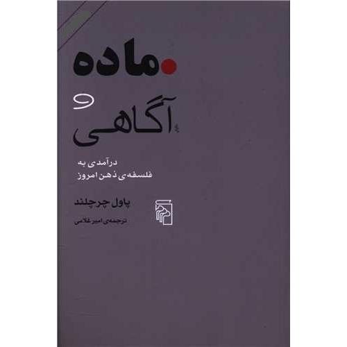 ماده و آگاهی‏ - درآمدی به فلسفه ی ذهن امروز