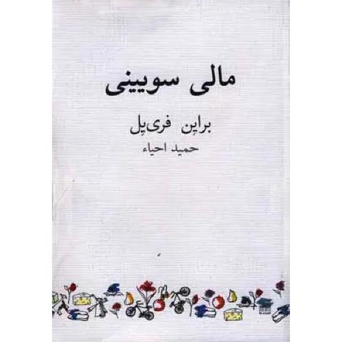 مالی‏ سویینی‏ - نیلا