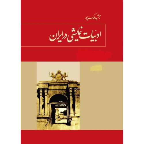 ادبیات‏ نمایشی‏ در ایران - دوره 4 جلدی